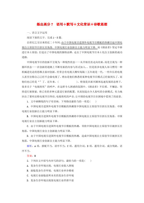 2020版高考语文一轮复习练出高分7语用+默写+文化常识+诗歌思想含解析2