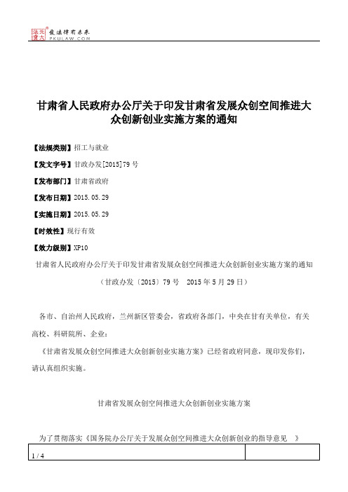 甘肃省人民政府办公厅关于印发甘肃省发展众创空间推进大众创新创