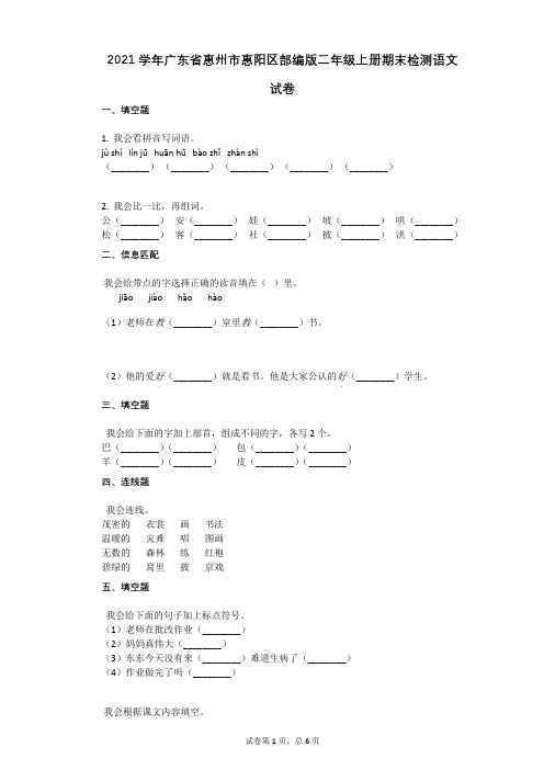 2021年-有答案-广东省惠州市惠阳区部编版二年级上册期末检测语文试卷