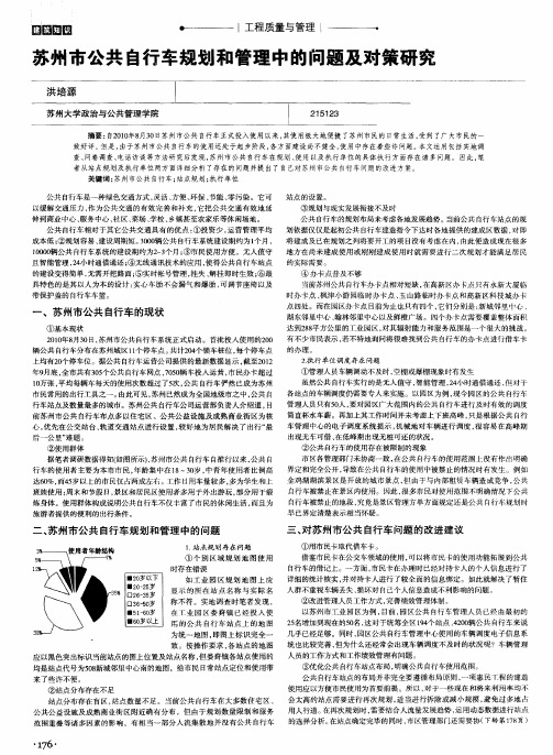 苏州市公共自行车规划和管理中的问题及对策研究