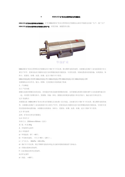 KBA153矿用本安型网络光纤摄像仪