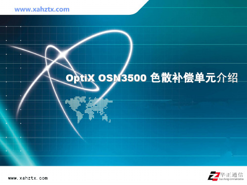 OptiX OSN3500 色散补偿单元介绍