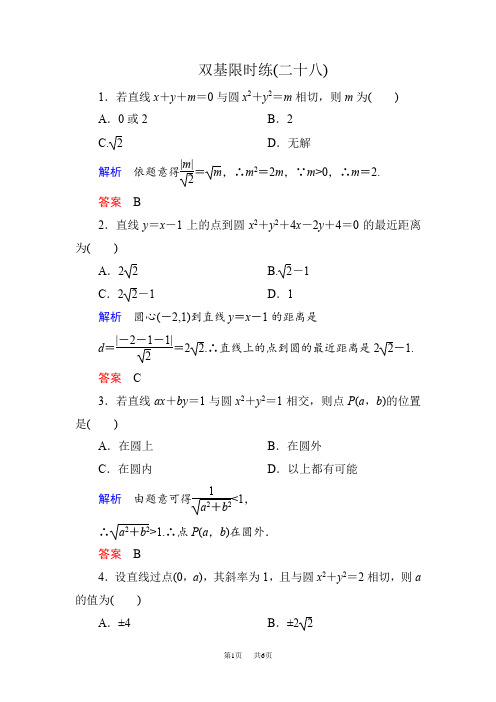 高一数学新课标人教版必修2第四章 圆与方程练习题含答案解析 双基限时练28