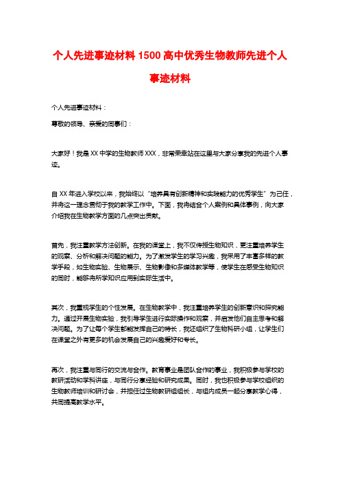 个人先进事迹材料1500高中优秀生物教师先进个人事迹材料