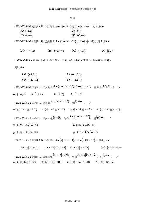 2022-2023高三第一学期期末数学试题分类汇编