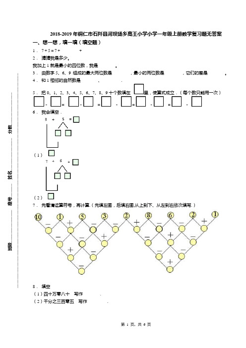 2018-2019年铜仁市石阡县河坝场乡高王小学小学一年级上册数学复习题无答案