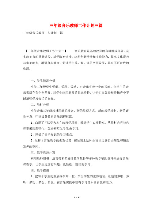 三年级音乐教师工作计划三篇