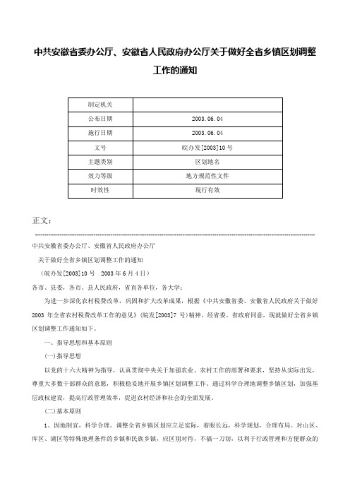 中共安徽省委办公厅、安徽省人民政府办公厅关于做好全省乡镇区划调整工作的通知-皖办发[2003]10号