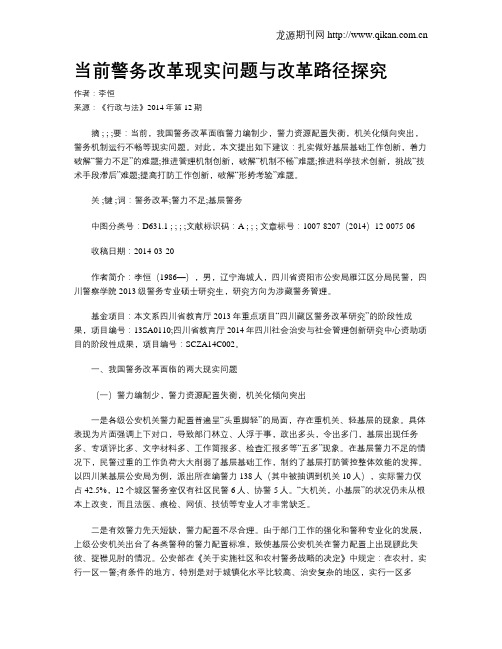 当前警务改革现实问题与改革路径探究