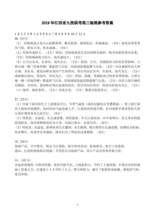 2019年江西省九所重点中学高三联合考试文科综合答案