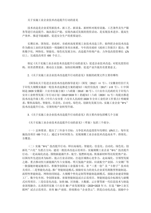 关于实施工业企业技术改造提升行动的意见