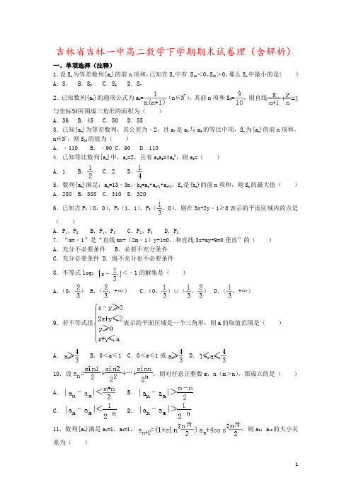 吉林省吉林一中高二数学下学期期末试卷理(含解析)