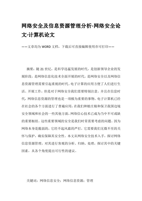 网络安全及信息资源管理分析-网络安全论文-计算机论文