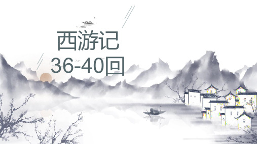 《西游记》第36-40回