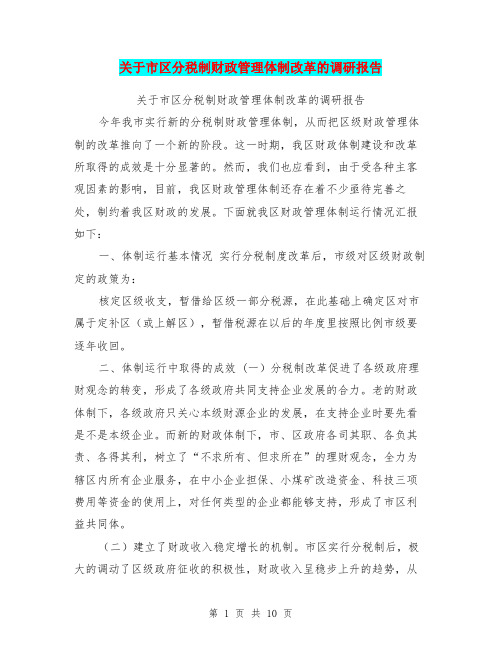 关于市区分税制财政管理体制改革的调研报告