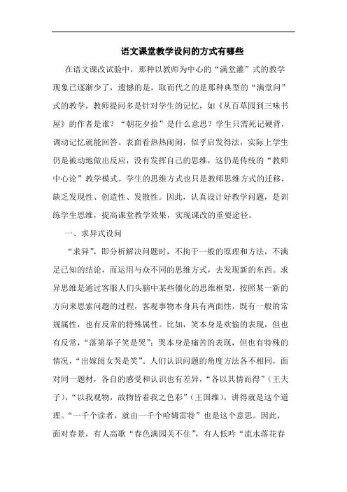 语文课堂教学设问方式有哪些论文