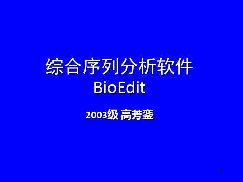 综合序列分析软件BioEdit中文说明书