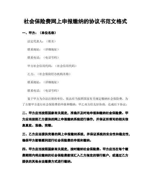 社会保险费网上申报缴纳的协议书范文格式