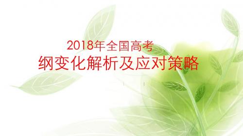 2018高考考纲变化解析及应对策略