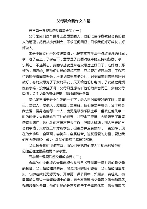 父母教会我作文3篇