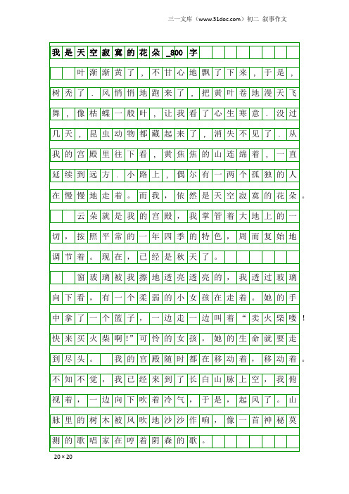 初二叙事作文：我是天空寂寞的花朵_800字