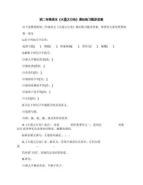 初二年级语文《大道之行也》课后练习题及答案