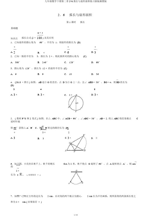 九年级数学下册第二章2-6弧长与扇形面积练习新版湘教版