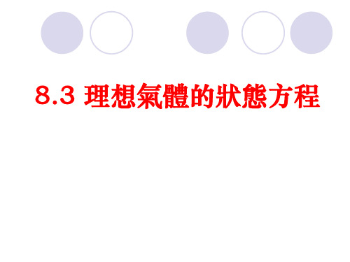 人教版高中物理课件-理想气体的状态方程 