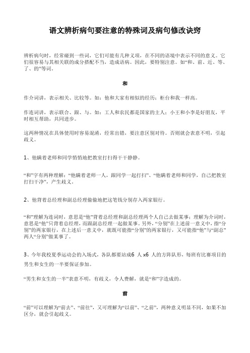 语文辨析病句要注意的特殊词及病句修改诀窍