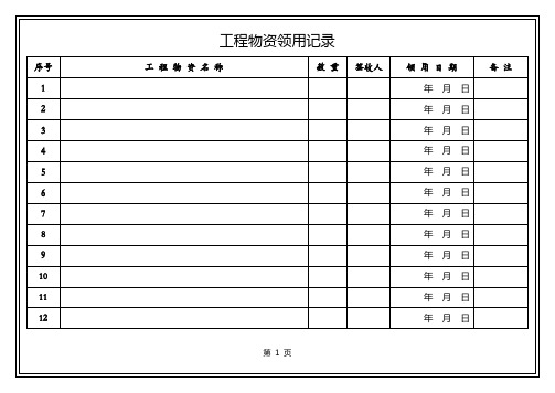 工程物资领用台账