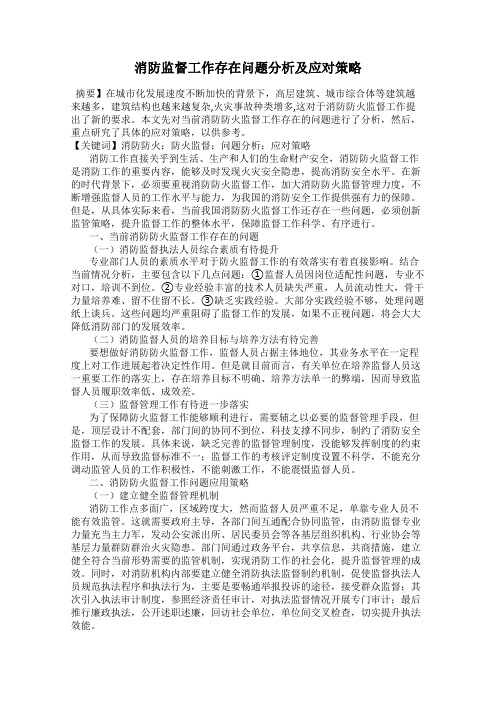 消防监督工作存在问题分析及应对策略