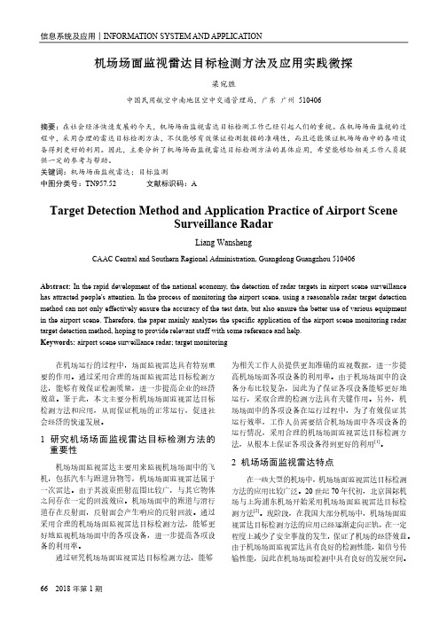 机场场面监视雷达目标检测方法及应用实践微探