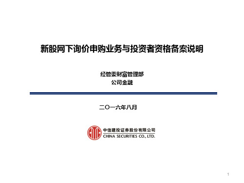 新股网下询价与申购业务与投资者资格备案说明教材