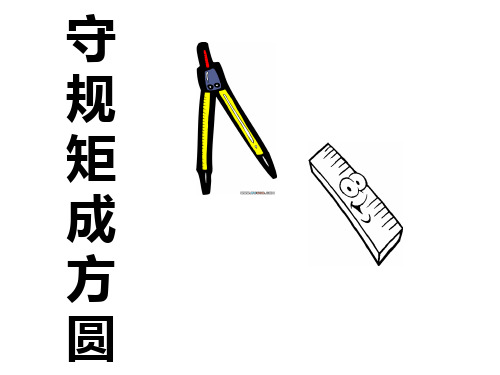 守规矩成方圆 主题班会 PPT