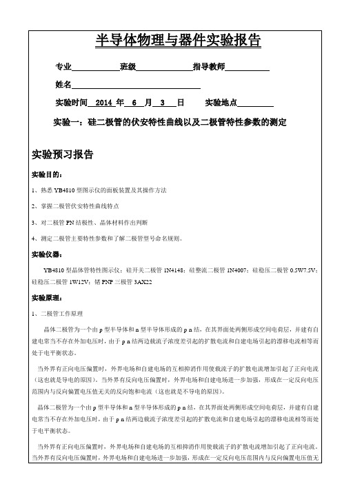 硅二极管的伏安特性曲线以及二极管特性参数的测定