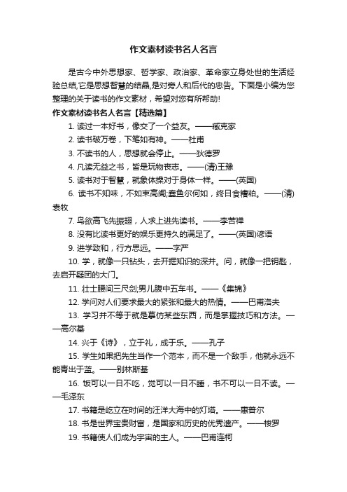 作文素材读书名人名言