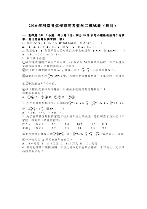 2016年河南省焦作市高考数学二模试卷(理科)(解析版)