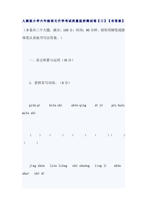 人教版小学六年级语文升学考试质量监控测试卷【三】【含答案】