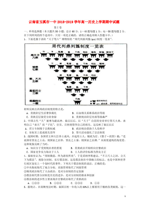 云南省玉溪市一中2018-2019学年高一历史上学期期中试题