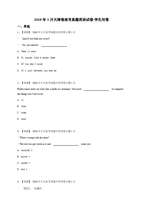 2018年3月天津卷高考真题英语试卷-学生用卷