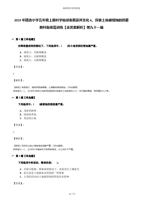 2019年精选小学五年级上册科学地球表面及其变化6、探索土地被侵蚀的因素教科版拔高训练【含答案解析】第九