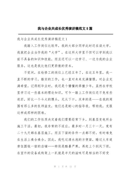 我与企业共成长优秀演讲稿范文5篇