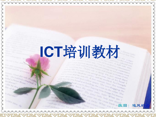 ICT 培训资料