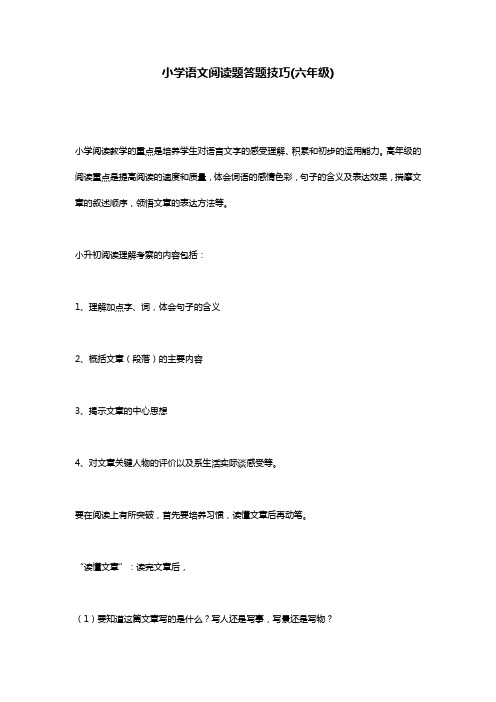 小学语文阅读题答题技巧(六年级)