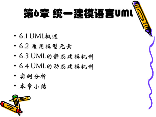 第6章统一建模语言UML