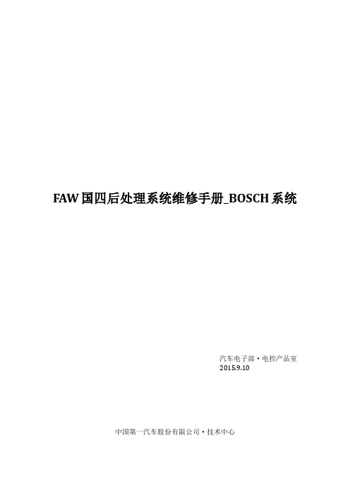 FAW国四后处理系统维修手册_BOSCH系统_V1.0_20150910