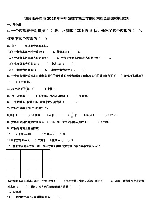 铁岭市开原市2023年三年级数学第二学期期末综合测试模拟试题含解析