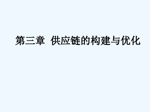 第三章 供应链的构建与优化