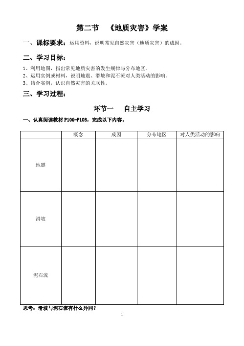 第六章   第二节  地质灾害 导学案-人教版(2019)高中地理必修一