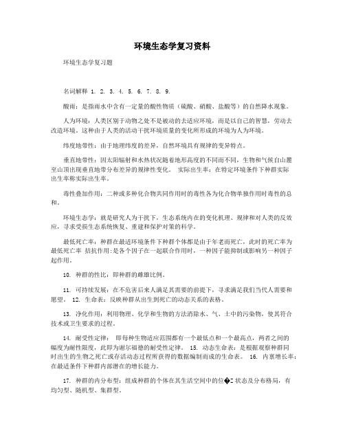 环境生态学复习资料